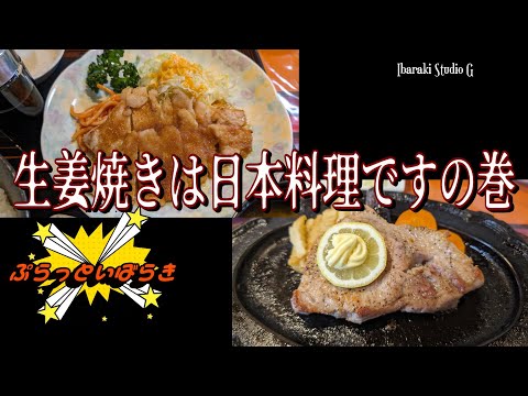 【美浦村】生姜焼きは日本料理ですの巻　ニューかわぎし