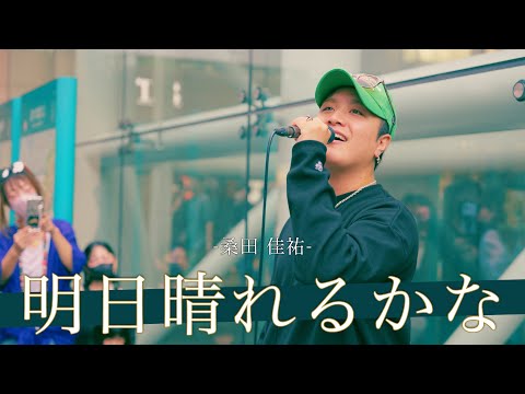 【歌詞付】型のない歌声に圧倒される!?九州産オルタナティブシンガー 明日晴れるかな / 桑田 佳祐【川崎路上ライブ-24.9.28】by 髙橋一輝