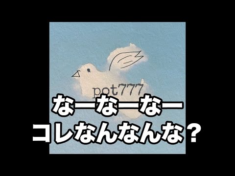 メイトラジオ：pot777 オープニングトーク