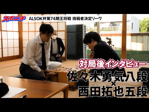 【対局後インタビュー　佐々木勇気八段VS西田拓也五段】11/4 ALSOK杯第74期王将戦挑戦者決定リーグ　#佐々木勇気八段　#西田拓也五段