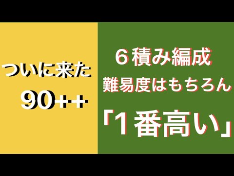 【FGO】箱イベ90++ 周回編成 難易度かなり高め 6積み可