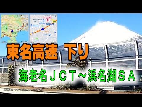 東名高速道路 下り 海老名JCT～浜名湖SA 車載動画