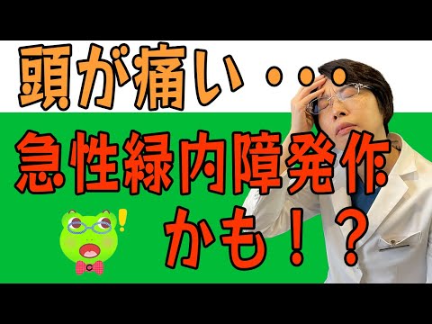 頭が痛い！【急性緑内障発作】