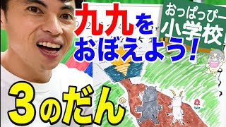 小２算数「おっぱっぴー式 九九」３のだん