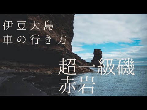 【伊豆大島/赤岩】車での行き方