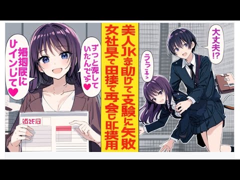 【漫画】大学受験の日に倒れていた少女を助けたせいで遅刻し、試験を受けられなかった俺。3年後、面接先の美人女社長が「あの時のあなたを探していました…！」と感動の再会を果たす。