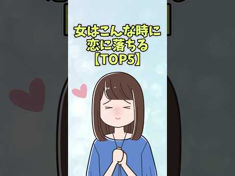 女はこんな時に恋に落ちる【TOP5】#恋愛 #shorts