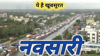 ये है गुजरात का एक सुंदर जिला नवसारी 😱😱😱 | navsari | gujarat | latest video 2024 | navsari latest