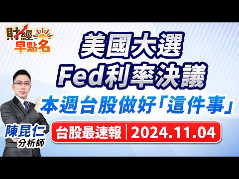 【美國大選、Fed利率決議本週台股做好「這件事」】2024.11.04 台股盤前 #財經早點名