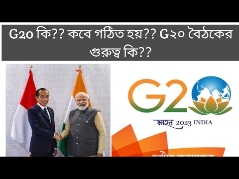 G20 কি?? G২০ TROIKA কি?? TROIKA র সদস্য কারা?? #g20summit #currentaffairs #icdssupervisor #wbpsc