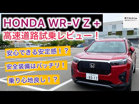 高速でも安定感良し！！ HONDA WR-V Z＋高速道路試乗レビュー！