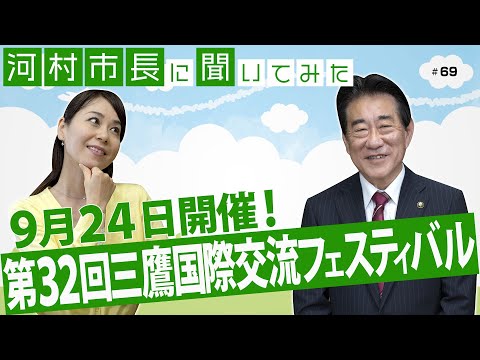 河村市長に聞いてみた！第69回「9月24日開催！第32回三鷹国際交流フェスティバル」