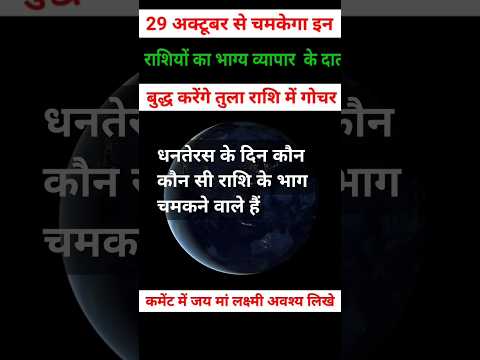 29 अक्टूबर को चमकेगा इन राशियों का भाग #astrology #shortsfeed #youtubeshorts