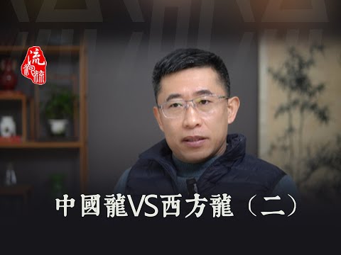 中国龙vs西方龙（二）