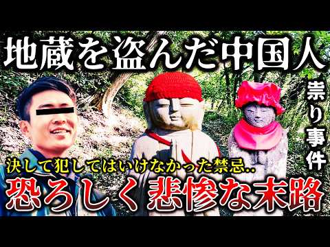 【ゆっくり解説】※日本からお地蔵さんを盗んだ中国人男性..帰国後に悲惨すぎる末路を迎える..本当に起きたあまりにも恐ろしい祟り事件６選！