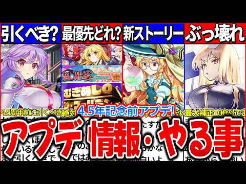 【ゆっくり解説】東方ロスワ4 5周年前アプデ情報・今週やるべき事まとめ！新キャラ超フェスガチャの鈴仙引くべき？