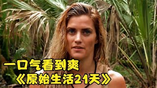 《原始生活21天》一口氣看到爽，看兩個陌生男女在沒有衣服沒有食物的情況下，如何在野外度過21天