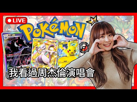 我是看過周杰倫演唱會的人【Pokémon TCG Pocket】 12/6 | 加入頻道會員 貼圖衝刺第24張努力中!!