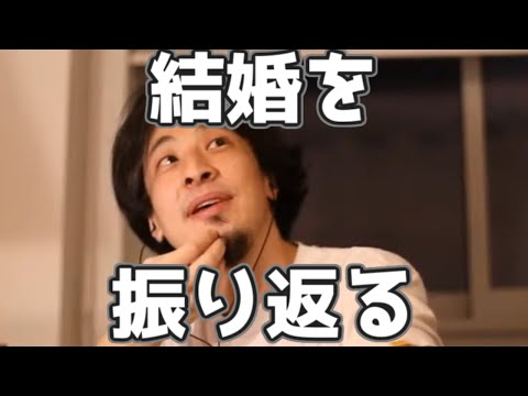 結婚を振り返るひろゆき 20230324【1 2倍速】【ひろゆき】