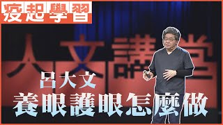 【大愛人文講堂】養眼護眼怎麼做∣呂大文∣必看3分鐘∣疫起宅在家