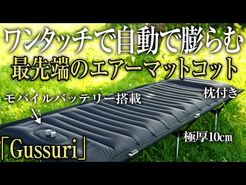 【寝心地最高】エアーマットと一体化した自動で膨らむコットGussuriが快適すぎた（設営簡単 おすすめ WAQと比較 軽量コンパクト）