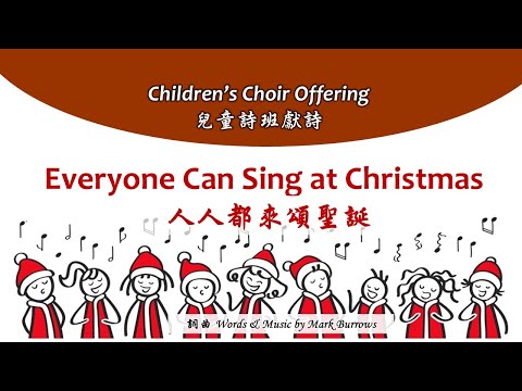 Everyone Can Sing at Christmas 人人都來頌聖誕