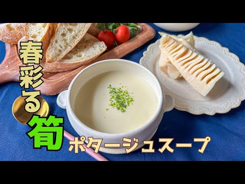 【春限定】筍ポタージュスープ