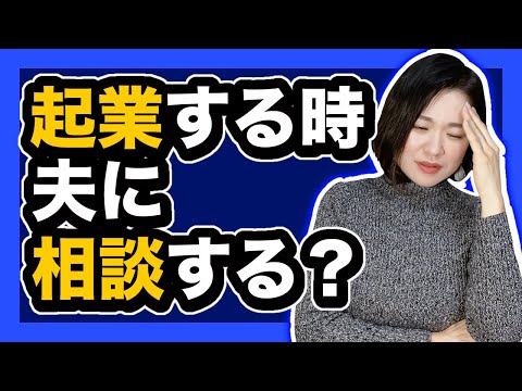 【起業】夫に相談するベストなタイミングは？