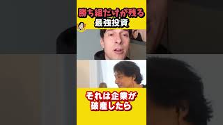 やっぱりこれが最強の投資！勝ち組だけが残る仕組みなんです！｜S&P500 ETF インデックスファンド 積立NISA 円安 米ドル　ひろゆき×パックン【質問ゼメナール切り抜き】