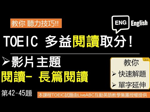 [多益閱讀] 長篇閱讀測驗- 42-45題 教你解題技巧  #多益解題 #多益單字 #多益文法 #多益聽力