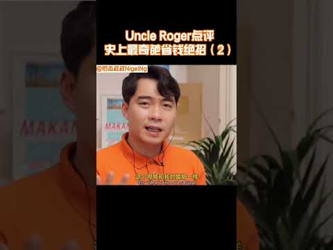 【Uncle Roger】這樣的省錢方法也太噁心了吧！羅傑叔叔以後絕不會去她家玩的！｜mrnigelng官方中文頻道