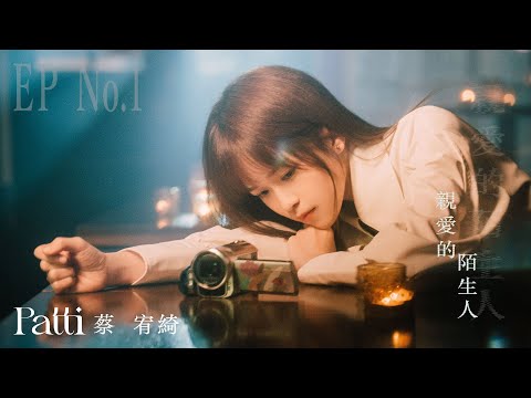 Patti 蔡宥綺 EP No.1 《親愛的陌生人 Dear Stranger》 小劇場 Music Video Trilogy （告訴我好嗎 ／ 親愛的陌生人 ／ 無雜質）