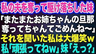 【スカッと総集編】私の夫を奪って駆け落ちした絶縁中の妹「またお姉ちゃんの旦那の子を妊娠しちゃった♪何度も奪ってごめんね～」→それを聞いた私は大爆笑ｗ私「〇〇の嫁頑張ってねｗ」妹「えっ？」結果ｗｗ