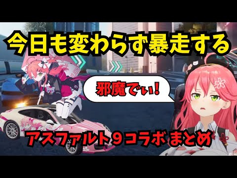 コラボでもいつも通り爆走するさくらみこ アスファルト9コラボまとめ【ホロライブ/切り抜き】