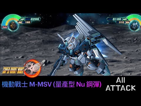 [SRW30 / 機器人大戰 30] - M-MSV RX-93 νガンダム All Attack / 機動戰士鋼彈 M-MSV (量產型 RX-93 Nu 鋼彈) 遊戲紀錄