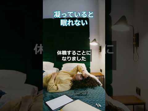 凝っていると眠れない　#肩こり改善 #睡眠の質向上 #慢性疲労症候群