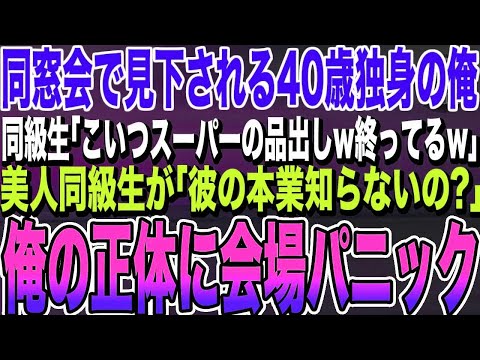 【感動する話★総集編】高校の同窓会に参加した俺。同級生「こいつ40歳でスーパーの品出しw終ってるw」→直後、見違えた美女が「彼の本業知らないの？」 同級生はガタガタ震え出し…