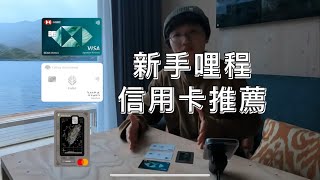 2024年累積哩程 推薦辦哪些信用卡？一年要消費多少才適合辦哩程卡？新手累積哩程參考