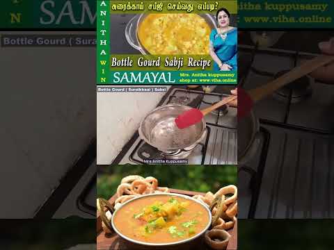 சுரைக்காய் சப்ஜி செய்வது எப்படி? | Bottle gourd sabji | Anitha Kuppusamy recipes