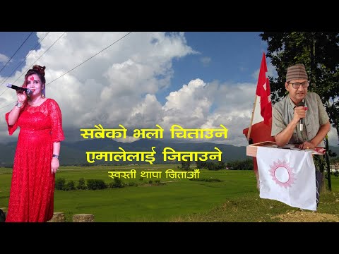 Swasti Thapa Jitau | Belaka Nagarpalika, Udayapur | Ganga Gautam Aacharya