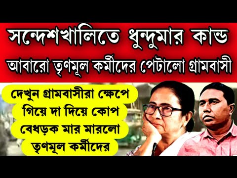 উঠলো মমতা চোর স্লোগান ! ধুন্দুমার সন্দেশ খালি তৃণমূল নেতা ও পুলিশ কে ' দা দিয়ে কোপ, গ্রামবাসীরা