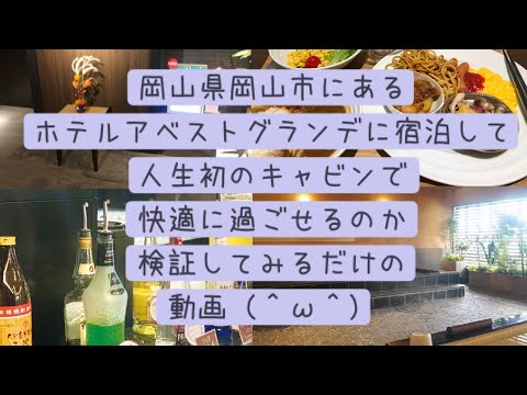 岡山県岡山市にあるホテルアベストグランデに宿泊して、人生初のキャビンで快適に過ごせるのか検証してみるだけの動画（＾ω＾）