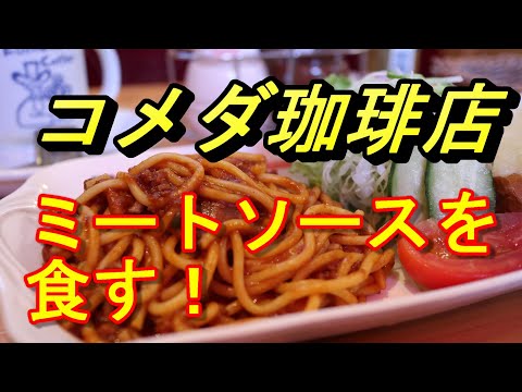 【ひとりカフェ】コメダ珈琲店でミートソースを食す！