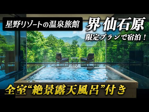 箱根にある星野リゾートの大人気温泉旅館｜界 仙石原で温泉×美食×アートを満喫！【映画『湯道』追体験プラン】