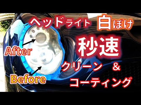 【車検NG！ヘッドライト黄ばみ】を解消！JELBO硬化タイプで簡単＆安心　クリーニング＆コーティング