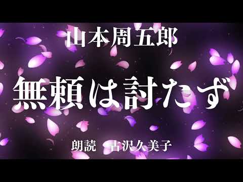 【朗読】山本周五郎「無頼は討たず」