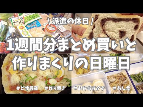 【まとめ買い/業務スーパー/作り置き/お弁当】1週間分のまとめ買いと平日楽する作り置き✊！お弁当用食材の準備と野菜たっぷり平日ご飯用の仕込みの後は、あん食とピザ🍕！今週も作りたいもの作って大満足🌟