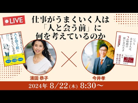 【濱田恭子×今井孝】仕事がうまくいく人は「人と会う前」に何を考えているのか