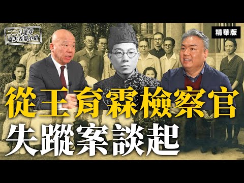 從王育霖檢察官失蹤案談起【二二八違章歷史查報小組】