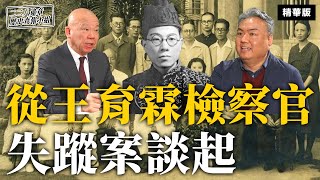 從王育霖檢察官失蹤案談起【二二八違章歷史查報小組】